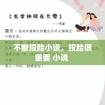 不断投胎小说，投胎很重要 小说 