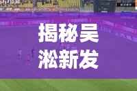 揭秘吴淞新发展动态，头条新闻聚焦吴淞新面貌