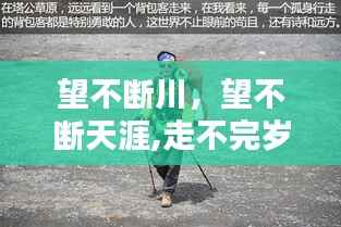 望不断川,望不断天涯,走不完岁月