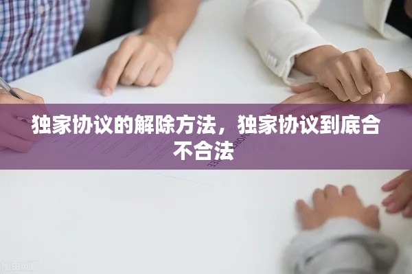 独家协议的解除方法，独家协议到底合不合法 