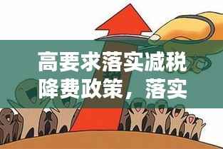 高要求落实减税降费政策,落实减税降费具体措施