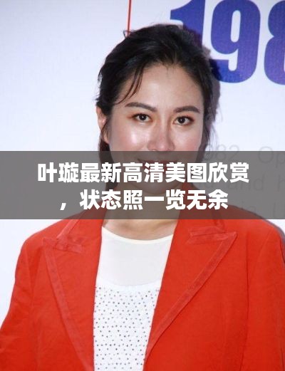 叶璇最新高清美图欣赏，状态照一览无余