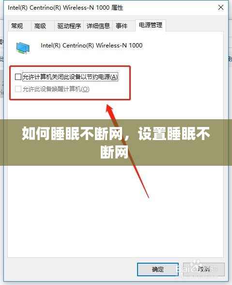如何睡眠不断网,设置睡眠不断网