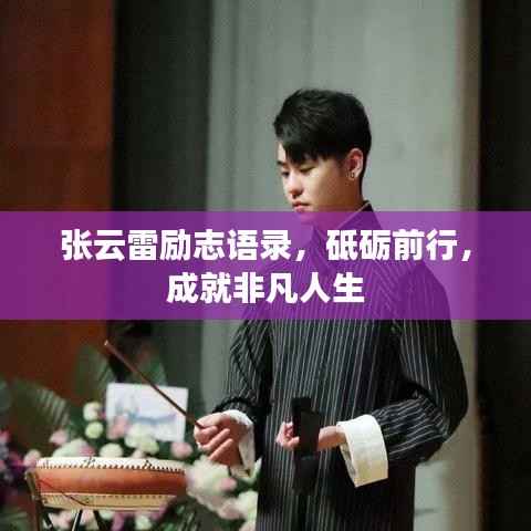 张云雷励志语录，砥砺前行，成就非凡人生