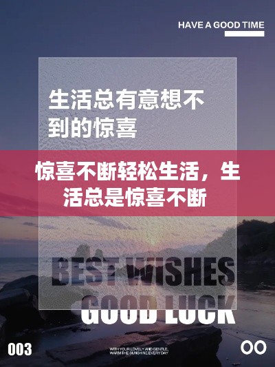 惊喜不断轻松生活，生活总是惊喜不断 