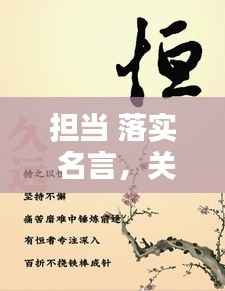 担当 落实 名言，关于担当实干名言警句 