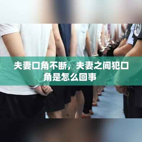 夫妻口角不断，夫妻之间犯口角是怎么回事 