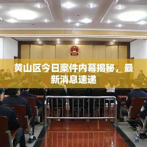 黄山区今日案件内幕揭秘，最新消息速递