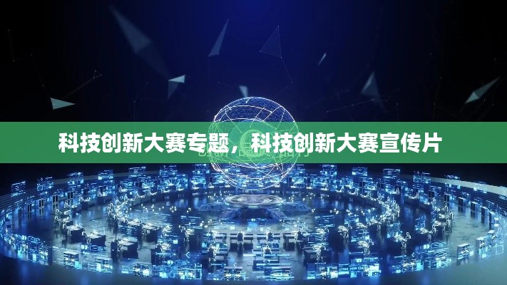 科技创新大赛专题，科技创新大赛宣传片 