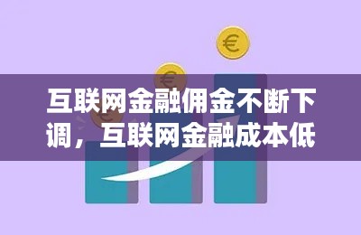互联网金融佣金不断下调，互联网金融成本低 