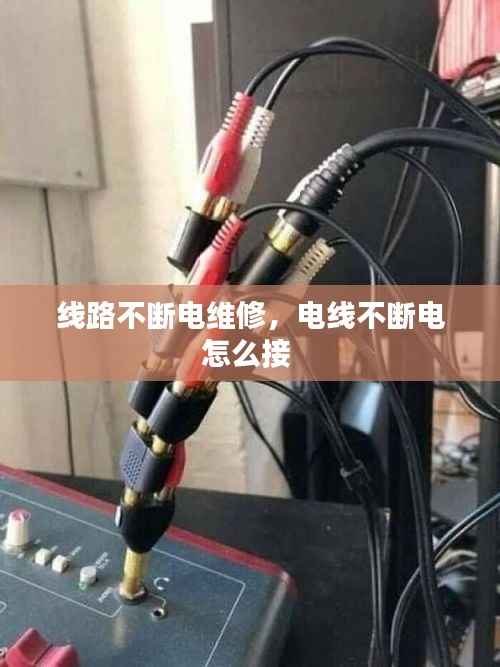 线路不断电维修,电线不断电怎么接