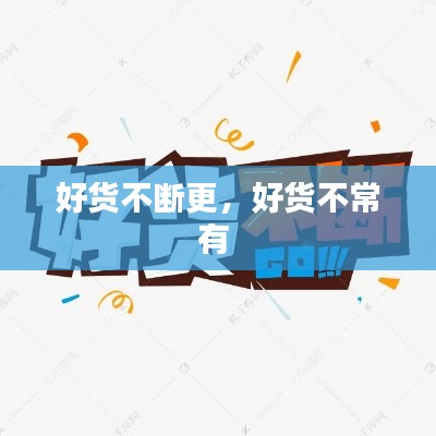 好货不断更，好货不常有 