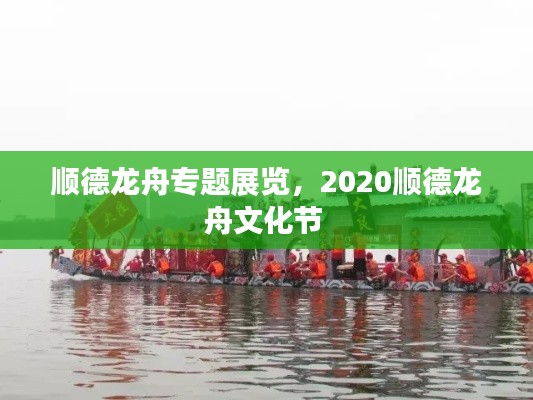 顺德龙舟专题展览，2020顺德龙舟文化节 
