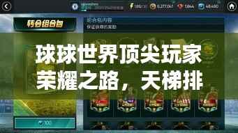 球球世界顶尖玩家荣耀之路，天梯排名全解析