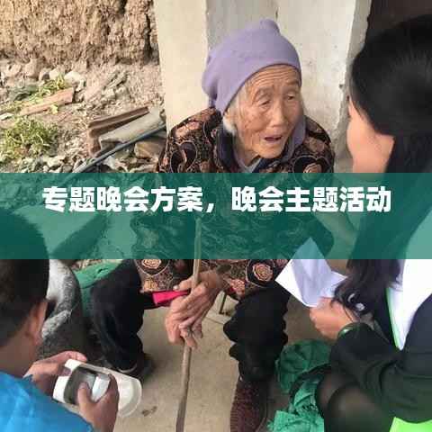 专题晚会方案，晚会主题活动 