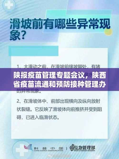 陕报疫苗管理专题会议,陕西省疫苗流通和预防接种管理办法