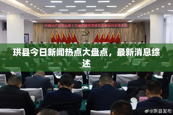 珙县今日新闻热点大盘点,最新消息综述