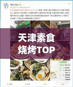 天津素食烧烤TOP10榜单揭晓，绿色美食盛宴，味蕾狂欢不容错过