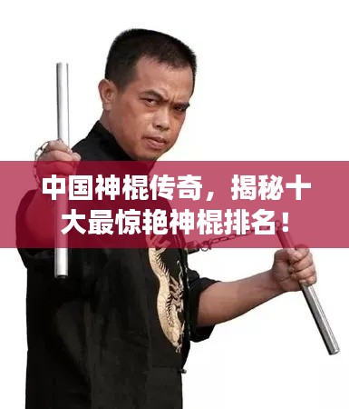 中国神棍传奇,揭秘十大最惊艳神棍排名!