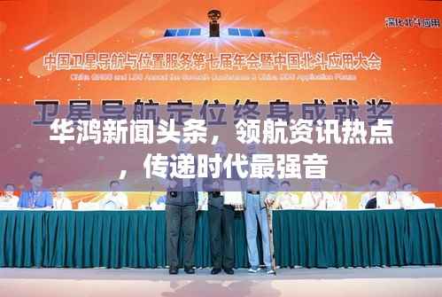 华鸿新闻头条,领航资讯热点,传递时代最强音