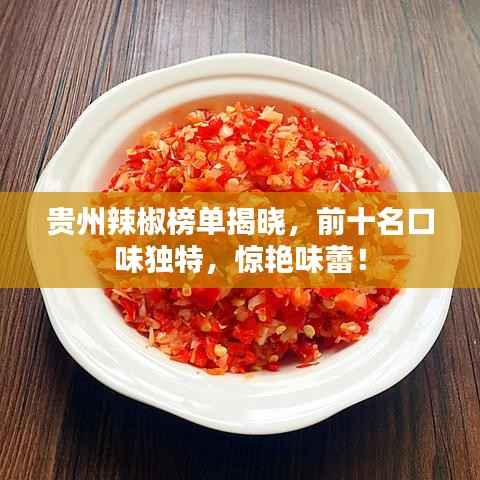 贵州辣椒榜单揭晓,前十名口味独特,惊艳味蕾!
