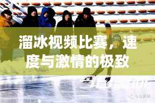溜冰视频比赛，速度与激情的极致展现
