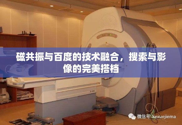 磁共振与百度的技术融合，搜索与影像的完美搭档
