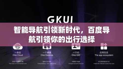 智能导航引领新时代，百度导航引领你的出行选择