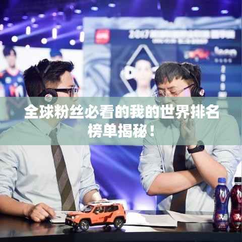 全球粉丝必看的我的世界排名榜单揭秘！