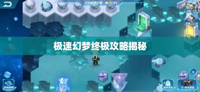 极速幻梦终极攻略揭秘