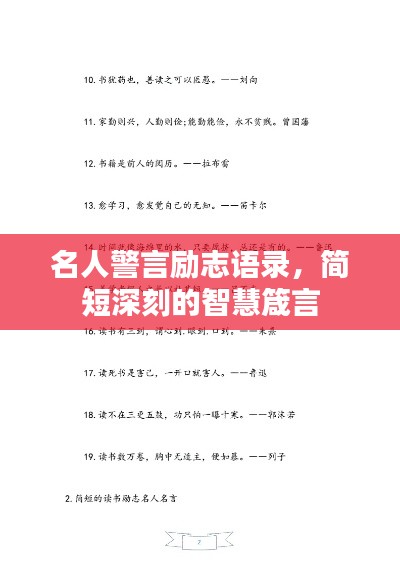 名人警言励志语录，简短深刻的智慧箴言
