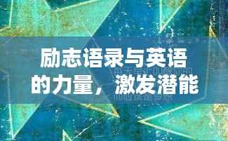 励志语录与英语的力量，激发潜能，启迪智慧