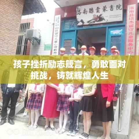 孩子挫折励志箴言，勇敢面对挑战，铸就辉煌人生