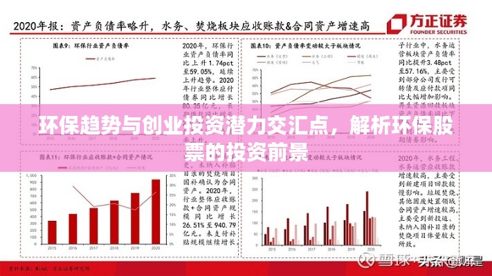 环保趋势与创业投资潜力交汇点,解析环保股票的投资前景