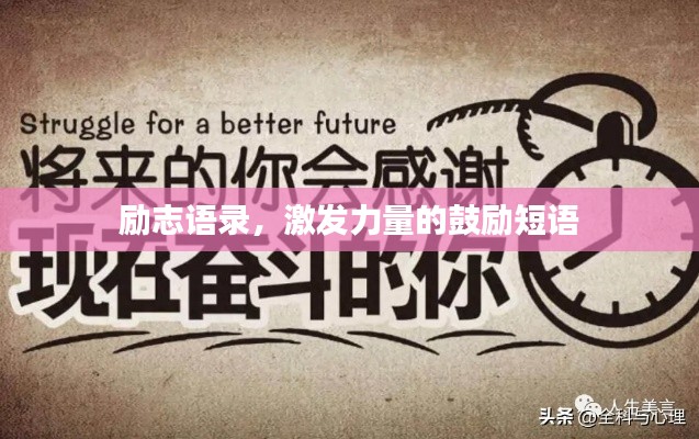 励志语录，激发力量的鼓励短语