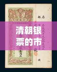 清朝银票的市场价格揭秘,收藏投资新热点!