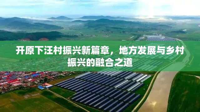 开原下汪村振兴新篇章,地方发展与乡村振兴的融合之道