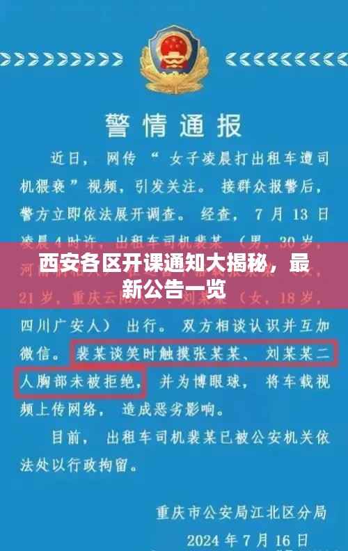 西安各区开课通知大揭秘，最新公告一览