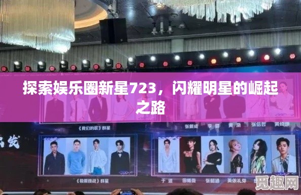探索娱乐圈新星723,闪耀明星的崛起之路