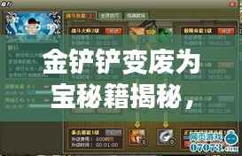金铲铲变废为宝秘籍揭秘，最新操作指南助你轻松上手！