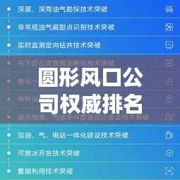 圆形风口公司权威排名榜单揭晓！