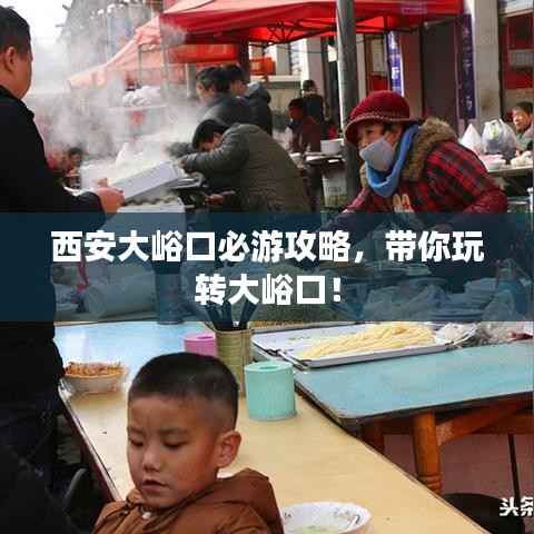 西安大峪口必游攻略，带你玩转大峪口！