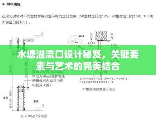 水塘溢流口设计秘笈，关键要素与艺术的完美结合