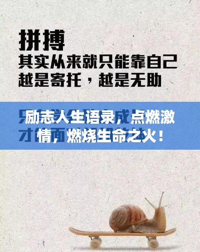 励志人生语录,点燃激情,燃烧生命之火!