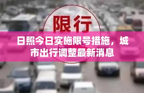 日照今日实施限号措施,城市出行调整最新消息