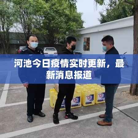 河池今日疫情实时更新，最新消息报道