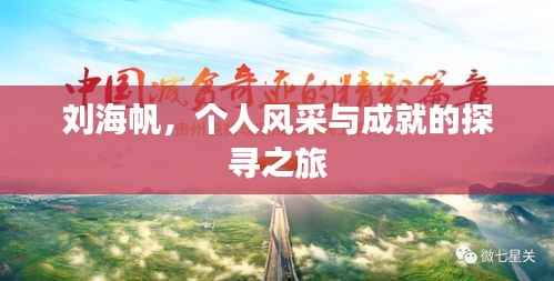 刘海帆,个人风采与成就的探寻之旅