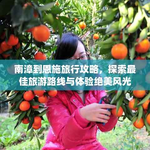 南漳到恩施旅行攻略，探索最佳旅游路线与体验绝美风光