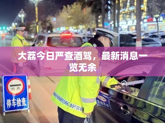 大荔今日严查酒驾，最新消息一览无余