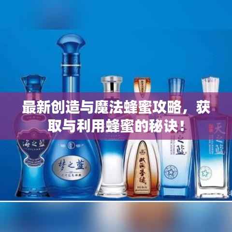 最新创造与魔法蜂蜜攻略，获取与利用蜂蜜的秘诀！